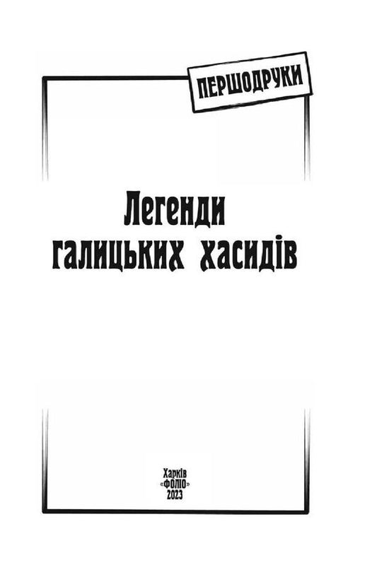 Legends of the Galician Hasids / Легенди галицьких хасидів 978-617-551-376-7-2
