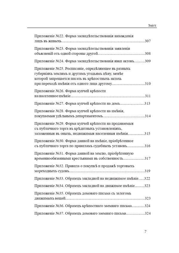Legislation of Ukraine on notary in the 19th - 21st centuries. Collection of normative legal acts / Законодавство України про нотаріат ХІХ – ХХІ століть. Збірник нормативно-правових актів Дмитрий Журавлев, Оксана Коротюк, Екатерина Чижмарь 978-617-7931-07-1-6