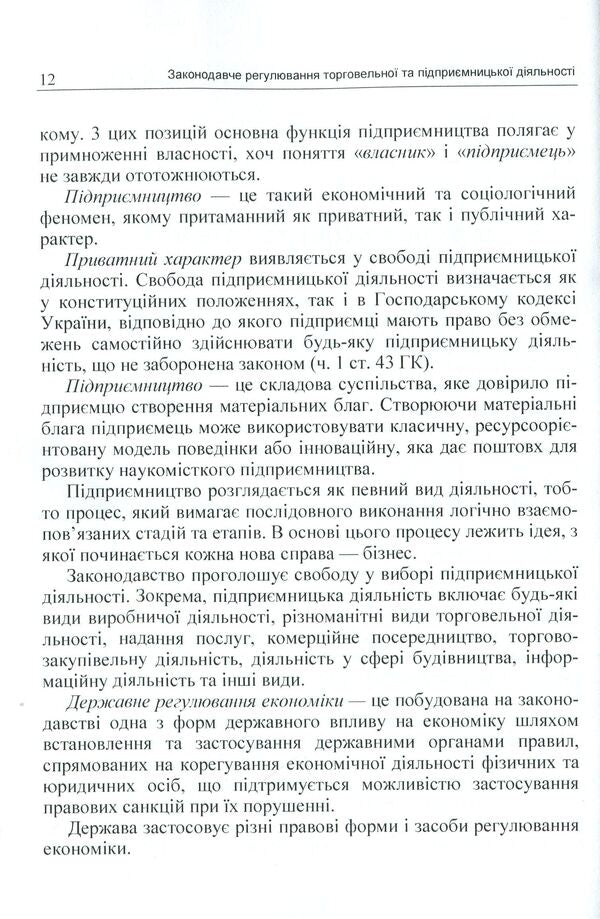 Legislative regulation of trade and business activity. Credit-module course / Законодавче регулювання торговельної та підприємницької діяльності. Кредитно-модульний курс Юрий Иванов, Александр Коросташов, Наталья Тягунова, Оксана Спорыш 978-617-673-229-7-6