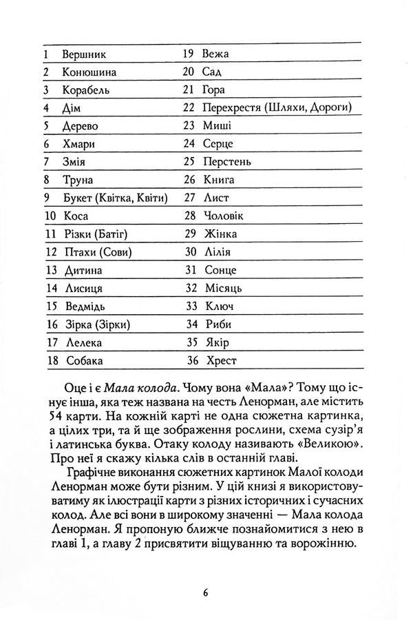 Lenormand maps. Theory and practice / Карти Ленорман. Теорія і практика Андрей Костенко 9786178295172-6