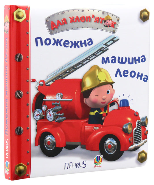 Leon's fire truck / Пожежна машина Леона Эмили Бомон 978-966-10-2685-7-2