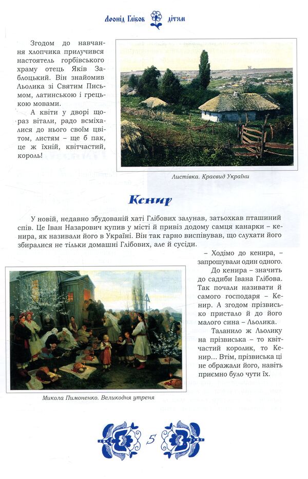 Leonid Hlibov - for children / Леонід Глібов – дітям 978-617-629-368-2-6