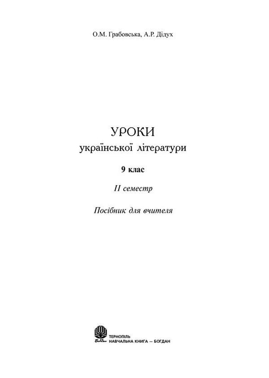 Lessons Of Ukrainian Literature. Grade 9. II Semester / Уроки української літератури. 9 клас. ІІ семестр Alexandra Grabovskaya, Alla Didukh / Олександра Грабовська, Алла Дідух 9789661010115-2