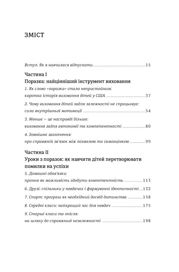 Lessons from defeats. How to allow a child to learn about the world and learn from mistakes / Уроки з поразок. Як дозволити дитині пізнавати світ і вчитися на помилках Джессика Лей 978-617-7820-02-3-6