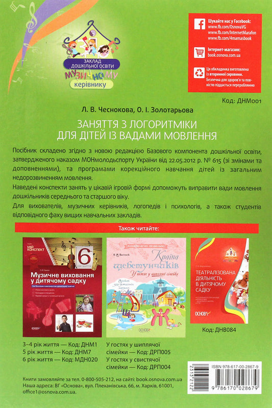 Lessons in logarithmics for children with speech disorders / Заняття з логоритміки для дітей із вадами мовлення Елена Золотарева, Л. Чеснокова 978-617-00-2867-9-2