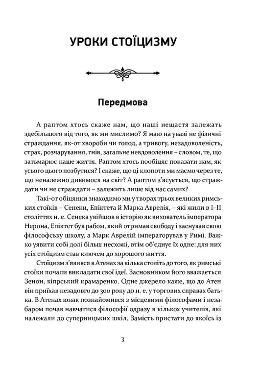 Lessons of Stoicism. Epicurus and the art of living happily / Уроки стоїцизму. Епікур та мистецтво жити щасливо Джон Селларс 978-617-629-854-0-2