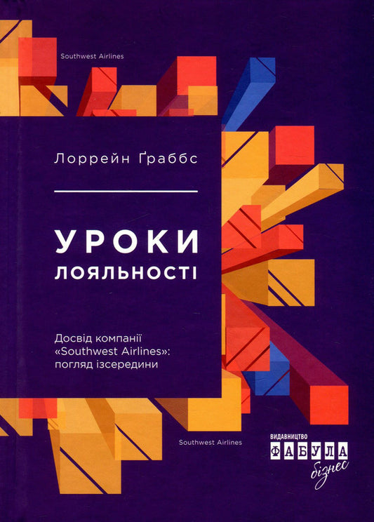 Lessons of loyalty.Experience of Southwest Airlines.View from the inside / Уроки лояльності. Досвід компанії 'Southwest Airlines'. Погляд ізсередини Лорейн Грабс-Уэст 978-617-09-3858-9-2