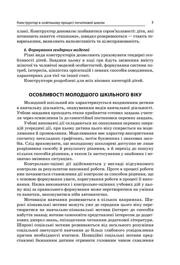 Lessons using the designer. 1–4 classes / Заняття з використанням конструктора. 1–4 класи Людмила Турищева, Ирина Дорожко, Елена Малыхина 978-617-00-3883-8-6