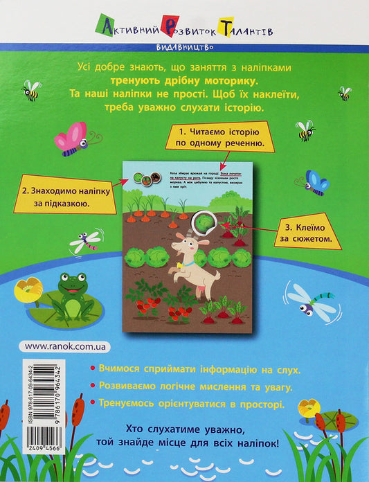 Lessons with stickers for attentive ears. Notebook #1 / Заняття з наліпками для уважних вушок. Зошит №1 978-617-09-6434-2-2