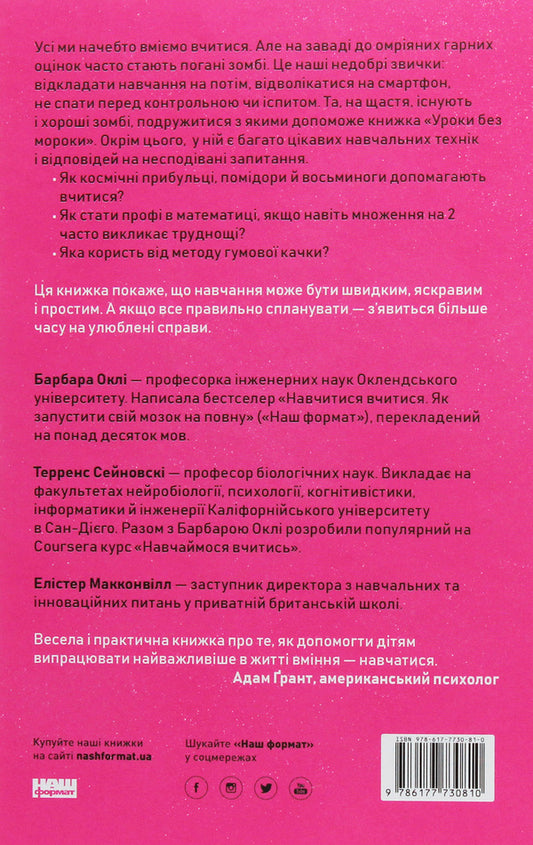 Lessons without gloom.Good grades without unnecessary suffering / Уроки без мороки. Хороші оцінки без зайвих страждань Барбара Оакли, Терренс Сейновски, Элистер Макконвил 978-617-7730-81-0-2