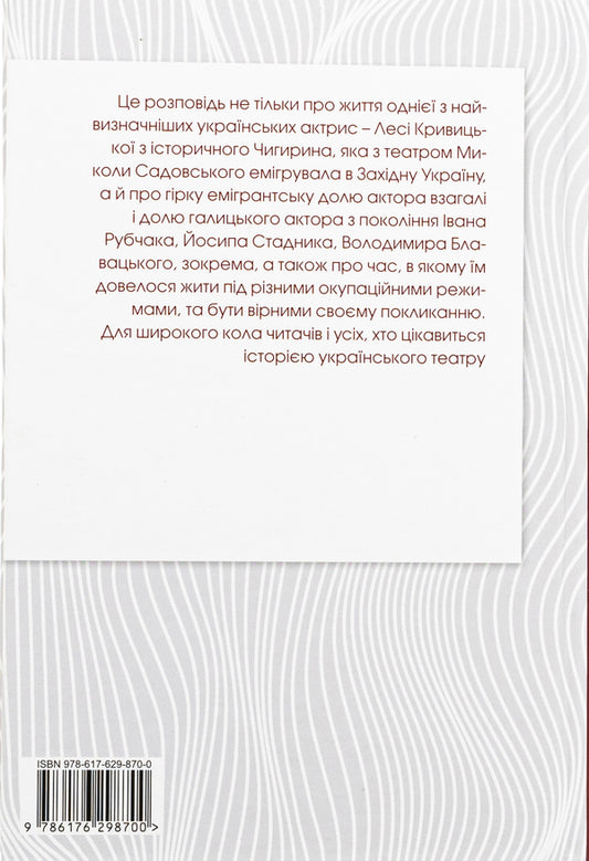 Lesya Kryvytska. From the history of Ukrainian theater / Леся Кривицька. З історії українського театру Роман Горак 978-617-629-870-0-2