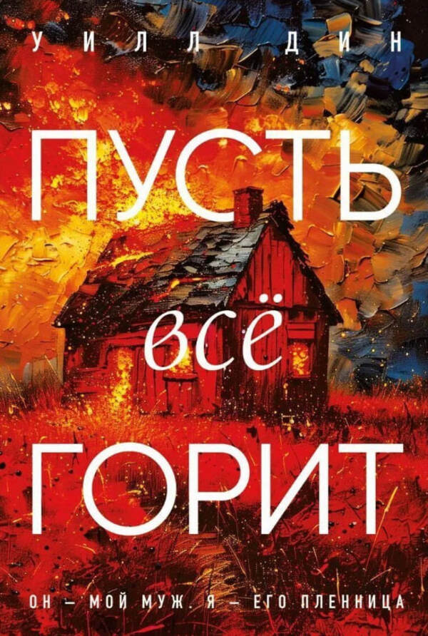 Let It All Burn - Пусть все горит Will Dean - Уилл Дин Does not apply-1