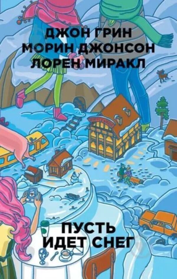Let It Snow - Пусть идет снег John Green - Джон Грин Does not apply-1