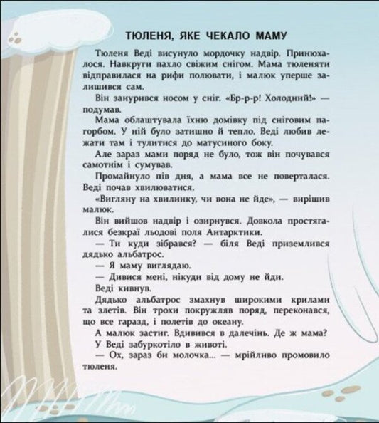 Let's Be Friends! Warm Adventures In The Cold Antarctic / Нумо дружити! Теплі пригоди в холодній Антарктиці Elena Skulovatova / Олена Скуловатова 9786170999771-2