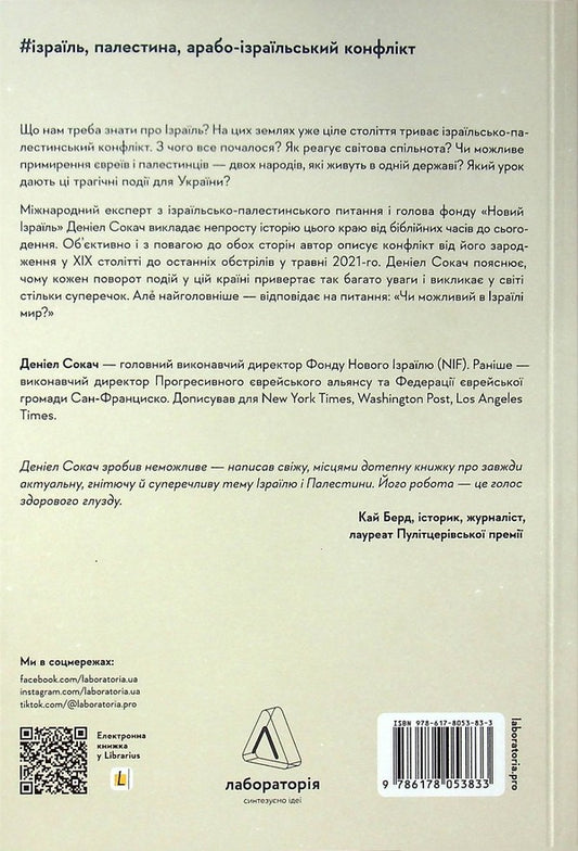 Let's Talk About Israel. Guide For Curious And Confused / Поговорімо про Ізраїль. Путівник для допитливих і розгублених Deniel Sokach / Деніел Соках 9786178053840-2