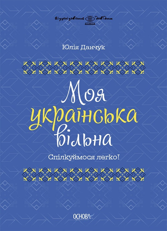 Let's communicate freely (a set of 2 books) / Спілкуймося вільно (комплект із 2 книг) Юлия Данчук 9786170041470, 9786170040954-2