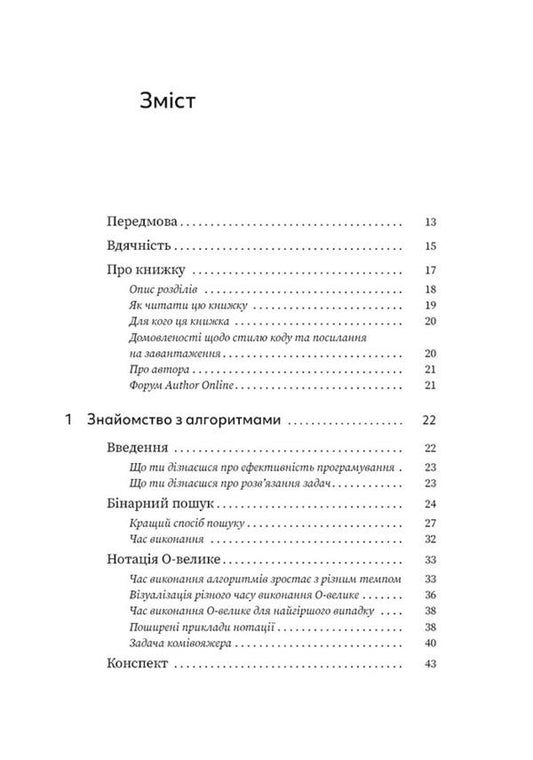 Let's crack the algorithms. An illustrated guide for programmers and the curious / Грокаємо алгоритми. Ілюстрований посібник для програмістів і допитливих Адитья Бхаргава 978-617-8025-57-1-2