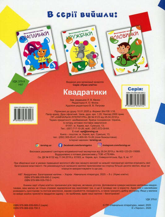Let's glue.Reusable stickers.Squares / Нумо клеїти. Багаторазові наліпки. Квадратики 978-966-939-700-3-2