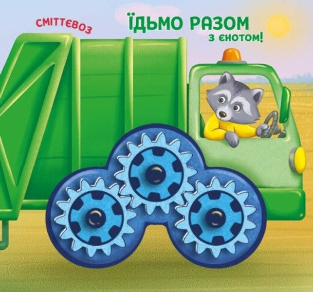 Let's go together! City / Їдьмо разом! Місто Олег Овчаренко 9789667617011-6