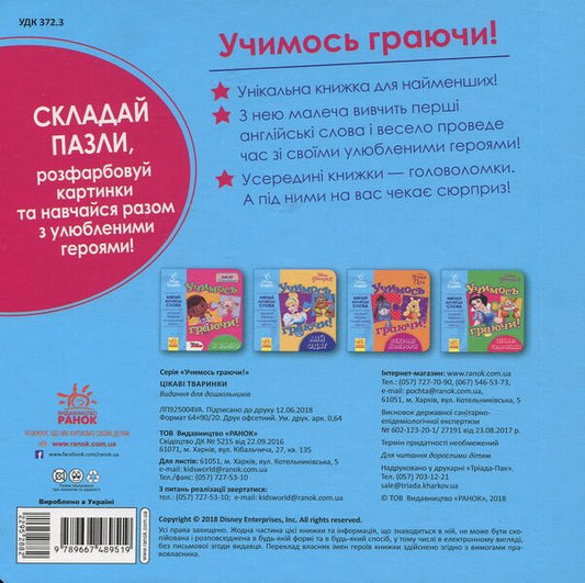 Let's learn while playing! Books with puzzles. Interesting Disney animals / Учимось граючи! Книги з пазлами. Цікаві тваринки Disney 9789667489519-2