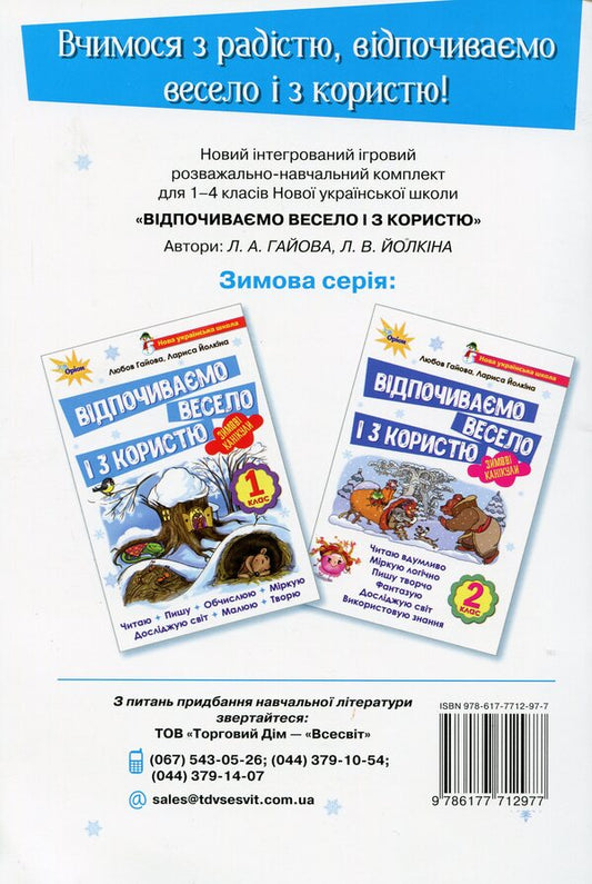 Let's rest fun and with benefit. Winter Break. 2nd class / Відпочиваємо весело і з користю. Зимові канікули. 2 клас Лариса Ёлкина, Любовь Гайова 978-617-7712-97-7-2