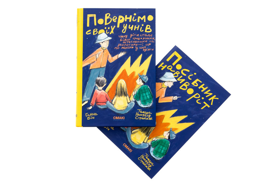 Let's return their students + a guide inside out / Повернімо своїх учнів + Посібник Навиворіт Тамара Ньюфелд Страйжек, Ханна Бич 978-617-8288-02-0-6