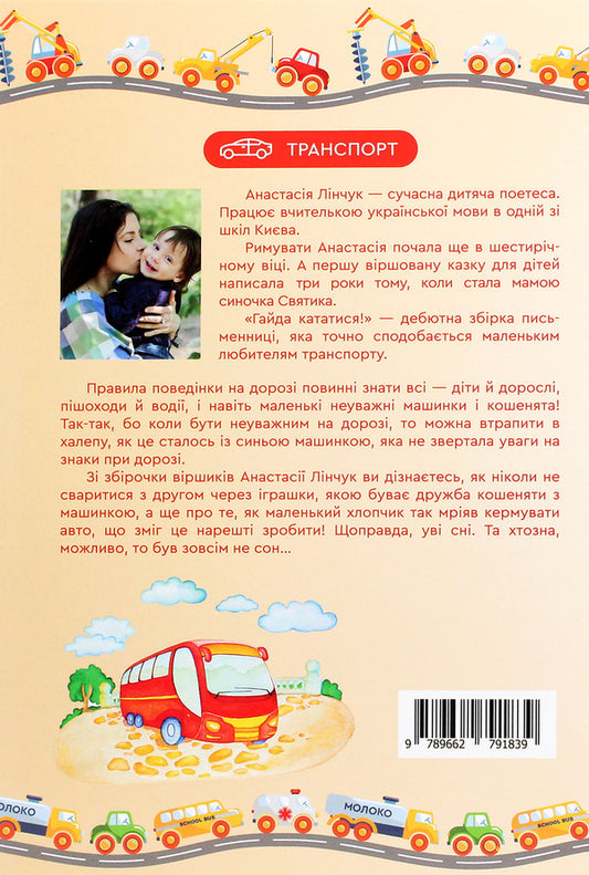 Let's ride! / Гайда кататися! Анастасия Линчук 978-966-279-183-9-2