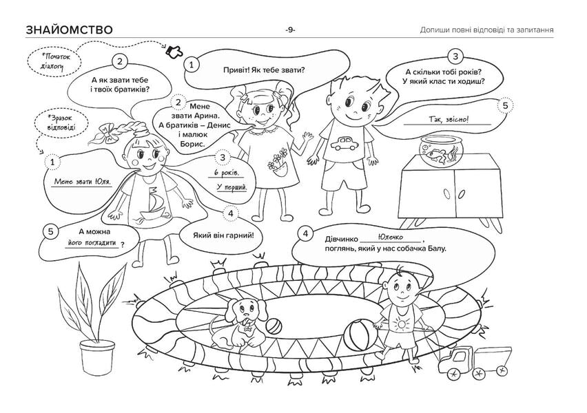 Let's talk! A book that will help develop dialogic speech in a child / Нумо розмовляти! Книжка, що допоможе розвинути діалогічне мовлення у дитини Лилия Гузюк 978-966-944-251-2-6