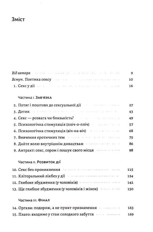 Let's talk about your last sex.Bare your body to reveal your soul / Давайте поговоримо про ваш останній секс. Оголіть тіло, щоб розкрити душу Ен Кернер 978-617-8053-34-5-6
