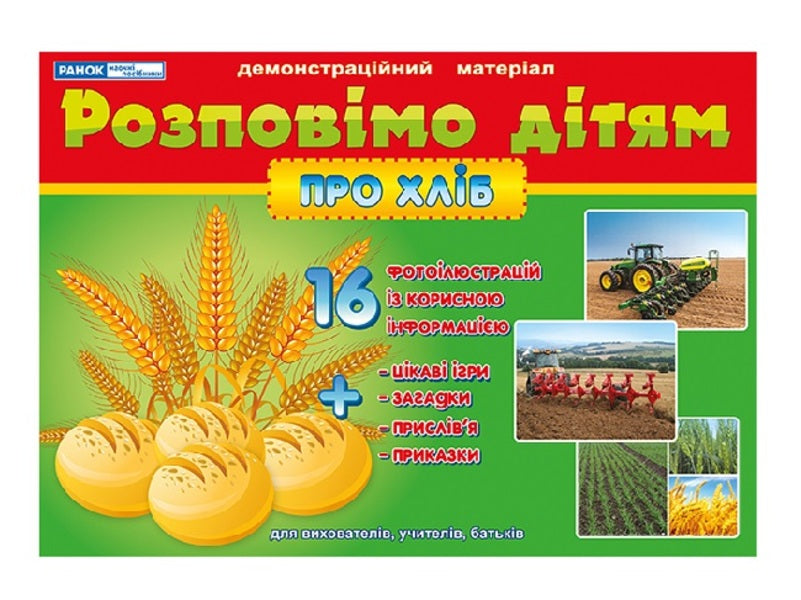 Let's tell the children. About bread. Demonstration material / Розповімо дітям. Про хліб. Демонстраційний матеріал 4823076124144-1