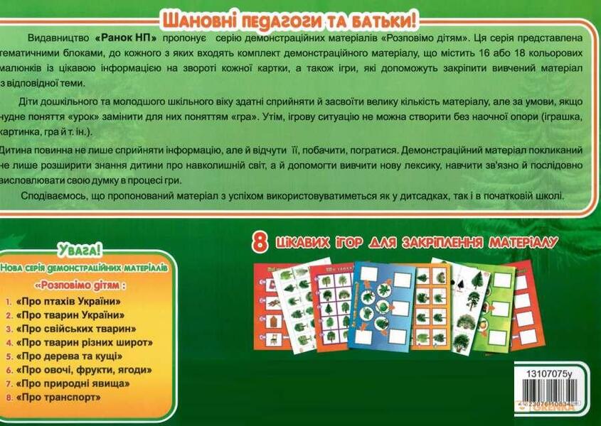 Let's tell the children. About trees and bushes / Розповімо дітям. Про дерева та кущі 4823076108342-3