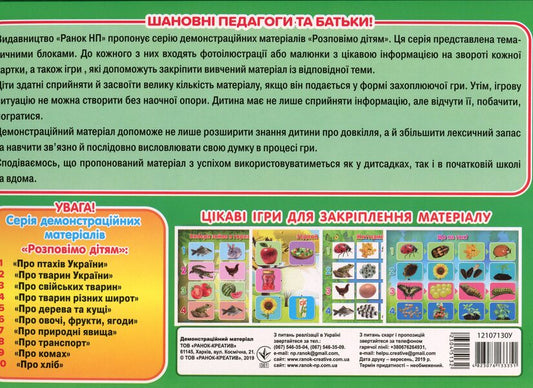 Let's tell the children about the life cycle of living organisms / Розповімо дітям про життєвий цикл живих організмів -2