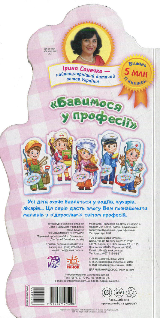 Let's visit the hairdressers / Побавимося у перукарів Ирина Солнышко 9789667475208-2