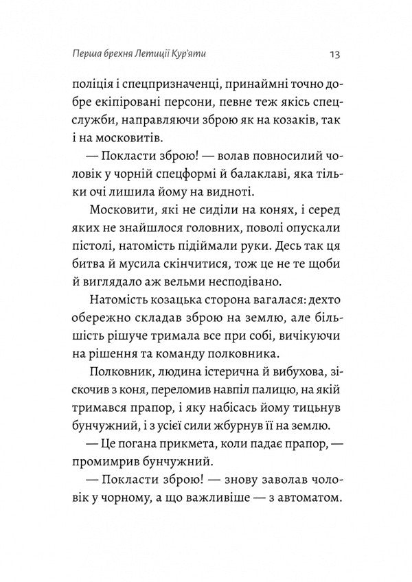 Leticia Kuriata And All Her Fictional Lovers She Lied About Her Father / Летиція Кур'ята та всі її вигадані коханці, яким вона збрехала про свого батька Vera Kurikko / Віра Куріко 9786178620127-6