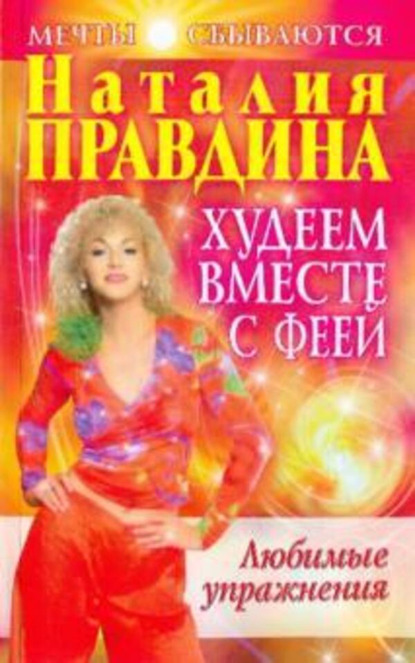 Lets Lose Weight With The Fairy Favorite Exercises - Худеем вместе с феей Любимые упражнения Pravdina Natalia - Правдина Наталия Does not apply-1