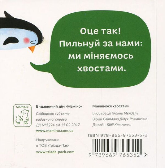 Lets Switch Tails - Мняймося хвостами Svetlana Didukh-Romanenko - Свтлана Ддух-Романенко 9789669765352-2