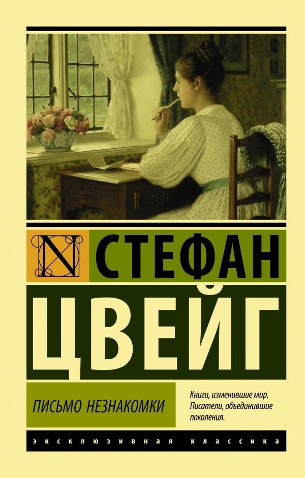 Letter From A Stranger - Письмо незнакомки Stefan Zweig - Стефан Цвейг Does not apply-1
