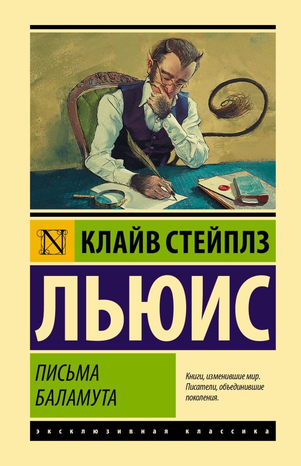 Letters From Screwtape - Письма Баламута Lewis Clive Staples - Льюис Клайв Стейплз Does not apply-1