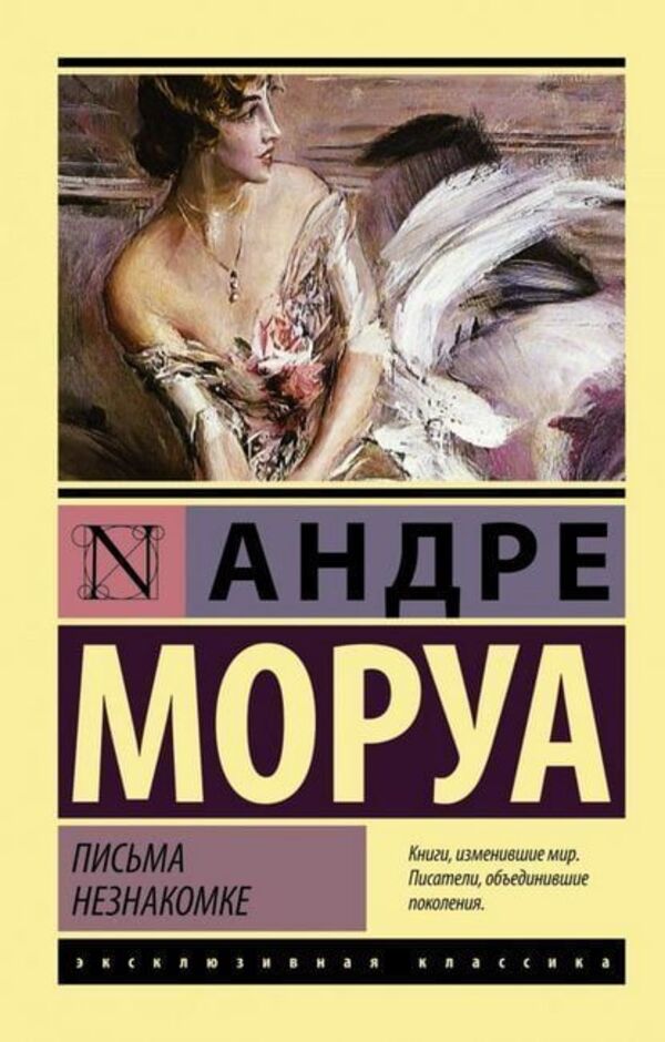 Letters To A Stranger - Письма незнакомке Andre Maurois - Андре Моруа Does not apply-1