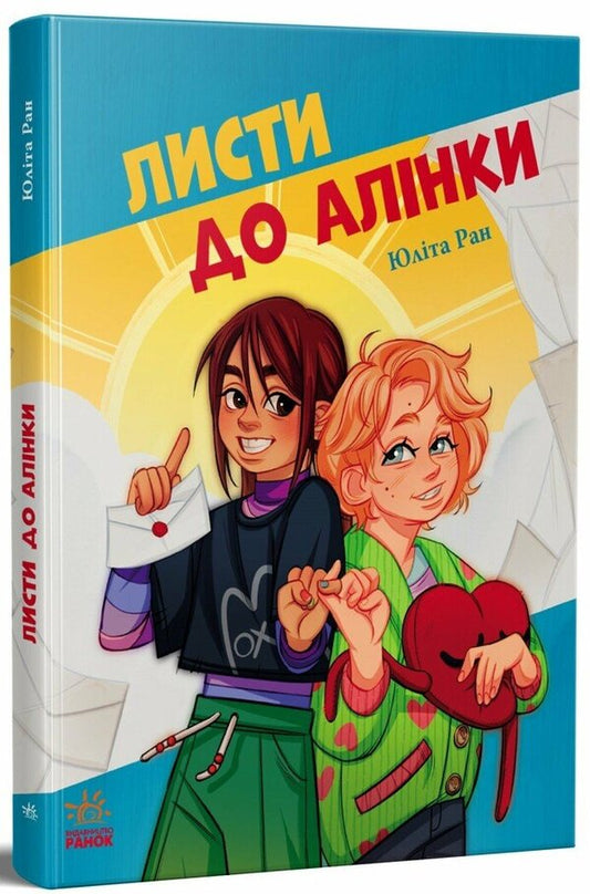 Letters To Alinka / Листи до Алінки Yulita Ran / Юліта Ран 9786170999504-2