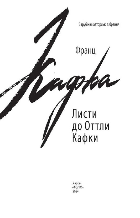 Letters To Ottla Kafka / Листи до Оттли Кафки Franz Kafka / Франц Кафка 9789660398566-2