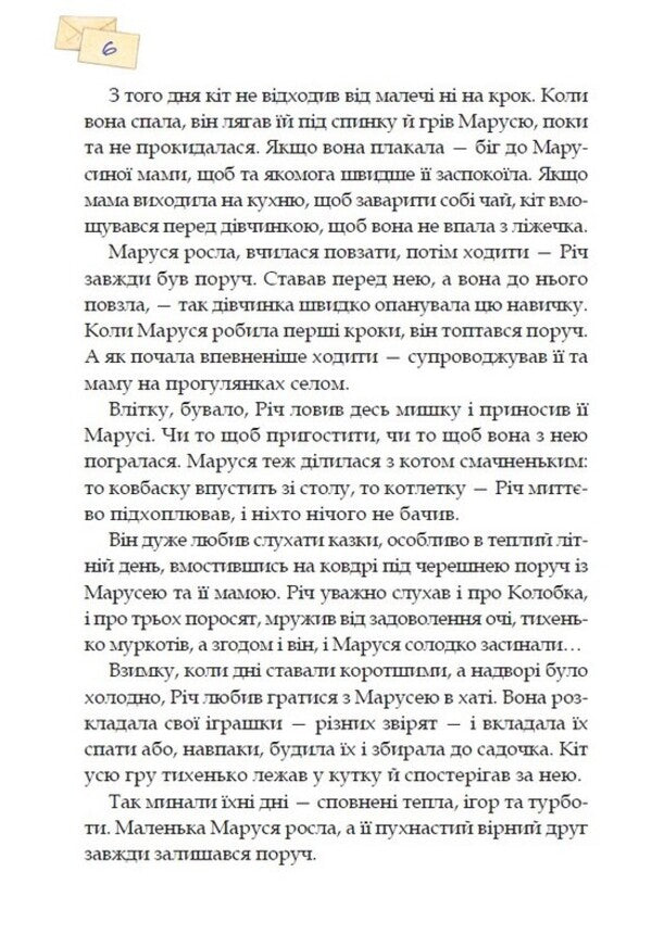 Letters To Richuni From Marusi The Story Of One Friendship - Листи Рчун вд Марус сторя одн дружби Yulia Kosyanchuk - Юля Косянчук 9789662793512-4