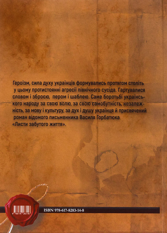 Letters of a forgotten life / Листи забутого життя Василий Горбатюк 9786178283148-2