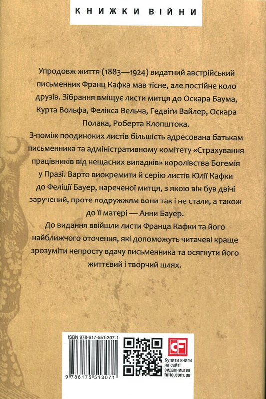 Letters to friends. Single sheets / Листи до друзів. Поодинокі листи Франц Кафка 978-617-551-307-1-2