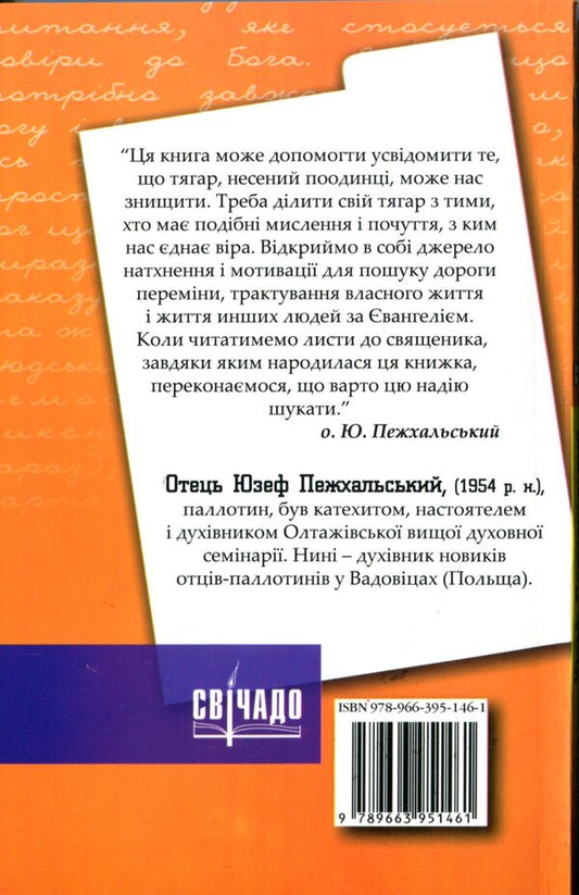 Letters to the priest. Looking for ways of change / Листи до священика. Шукаючи дороги перемін Юзеф Пежхальский 978-966-395-146-1-2