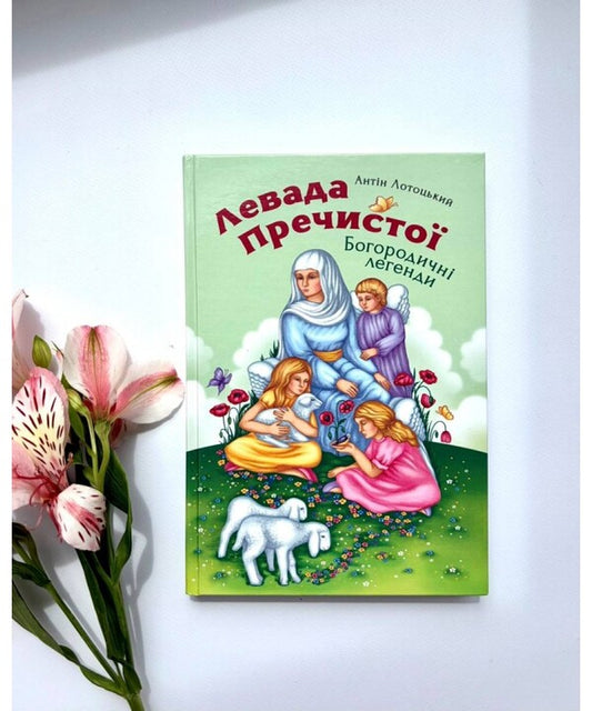 Levada Prechystoi Legends Of The Virgin - Левада Пречисто Богородичн легенди - Author not specified 9786178600242-2