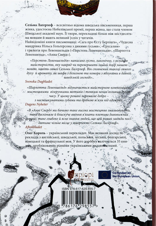Levenschelde. Levenschelde ring. Charlotte Levenschelde. Anna Swerd / Левеншельди. Перстень Левеншельдів. Шарлотта Левеншельд. Анна Сверд Сельма Лагерлёф 978-617-629-855-7-2