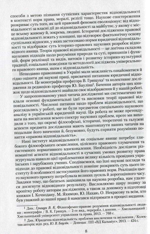 Liability in private law / Відповідальність у приватному праві Петр Андрушко 978-966-349-467-8-6