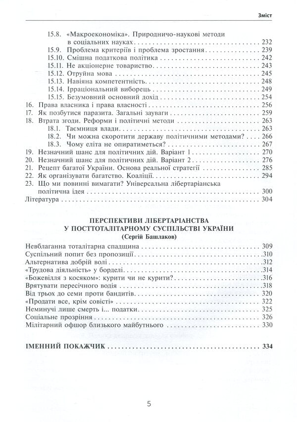 Libertarian Perspective. From Post -Communism To Free Society / Лібертаріанська перспектива. Від посткомунізму до вільного суспільства Valentin Khokhlov, Sergey Bashlakov, Vladimir Zolotarev / Валентин Хохлов, Сергій Башлаков, Володимир Золотарев 9789665217312-6