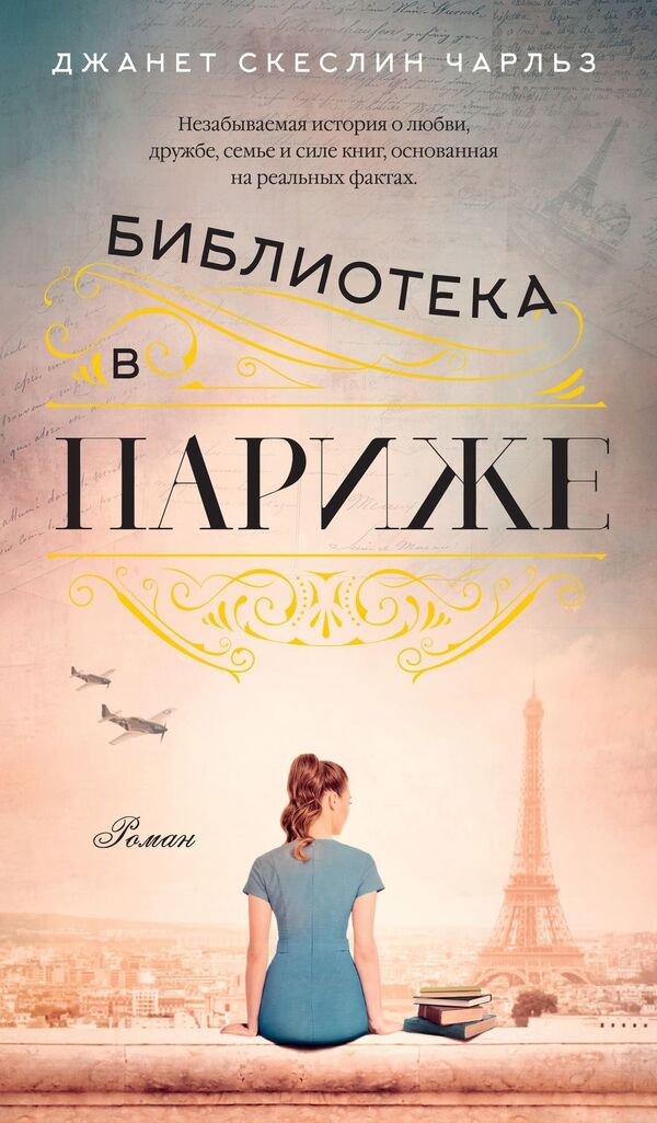 Library In Paris - Библиотека в Париже Janet Skeslin Charles - Джанет Скеслин Чарльз Does not apply-1